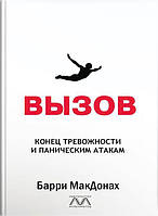 ВЫЗОВ. Конец тревожности и паническим атакам. Барри МакДонах