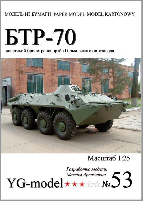 БТР-70 1:25