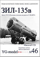 ЗИЛ-135В 1:25