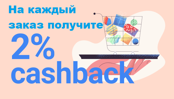 Купон на кешбек 2% за Ваш позитивний відгук