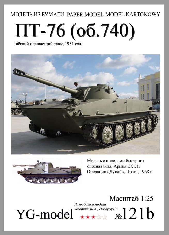 ПТ-76 1/25 "Операция Дунай" (с резкой каркаса)