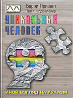 Уникальный человек. Иной взгляд на аутизм. Барри Призант, Том Филдс-Майер