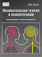 Поливагальная теория в психотерапии. Деб Дана