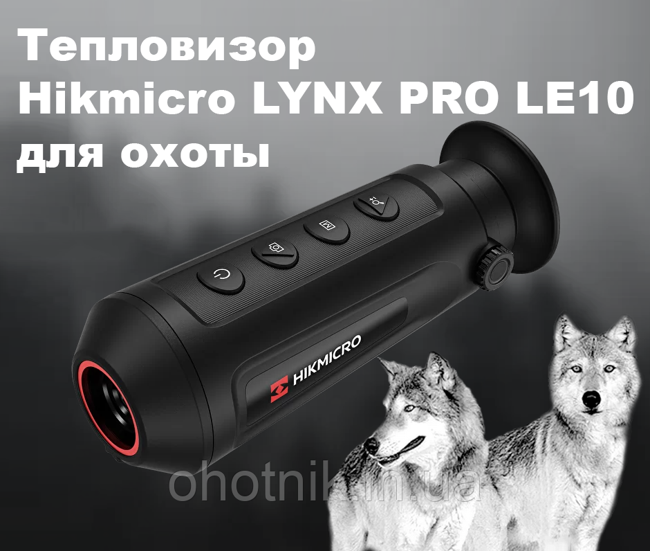 Тепловізор Hikmicro LYNX PRO LE10
