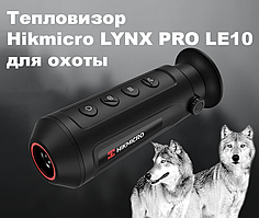 Тепловізор Hikmicro LYNX PRO LE10