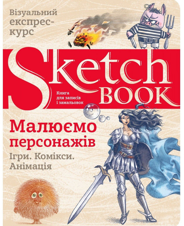 Скетчбук малюємо персонажів 