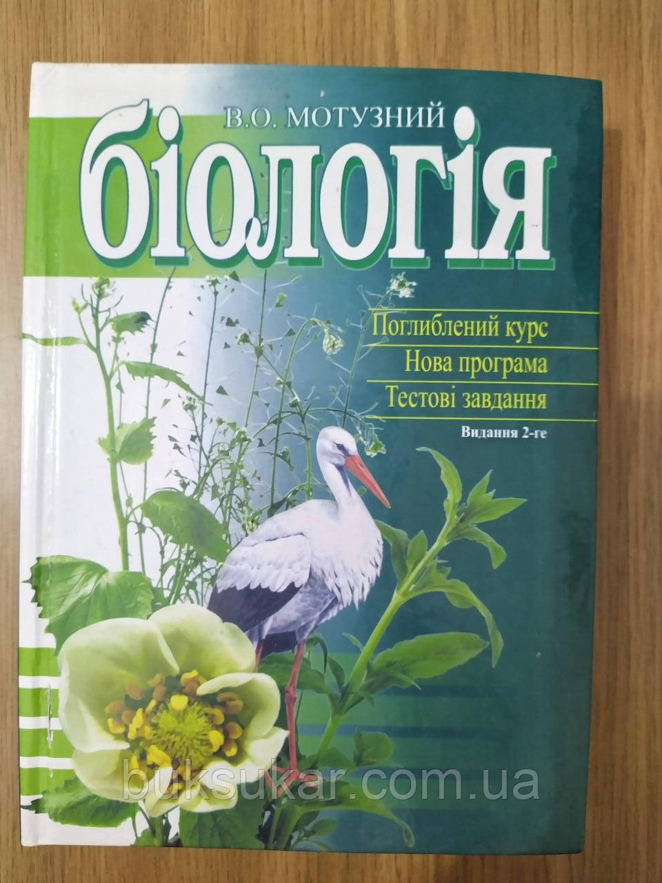 Книга Біологія: Навчальний  посібник (Мотузний В.О.)  Б/У