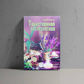 Таємнича  альтернатива - Сергій Гаврюк  (рос.)