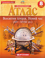 Атлас "Всесвітня історія" 8 клас "Новий час ХV-XVIII ст."