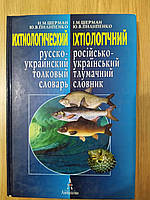 Ихтиологический русско украинский толковый словарь б/у