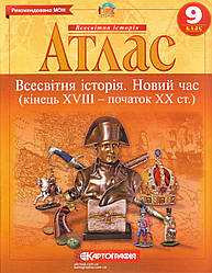 Атлас "Всесвітня історія" 9 клас "Новий час кінець XVIII-ХХ ст."