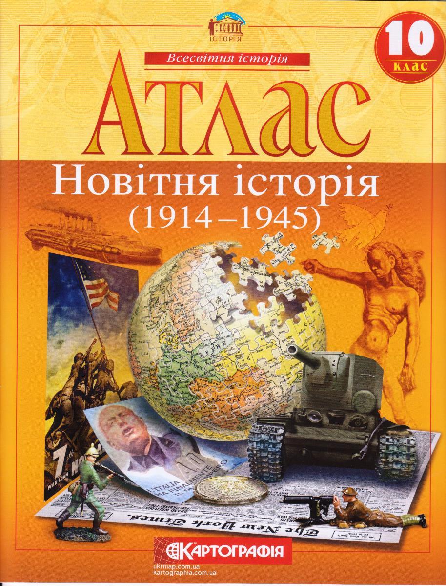 Атлас 10 клас "Новітня історія" (1914-1945)