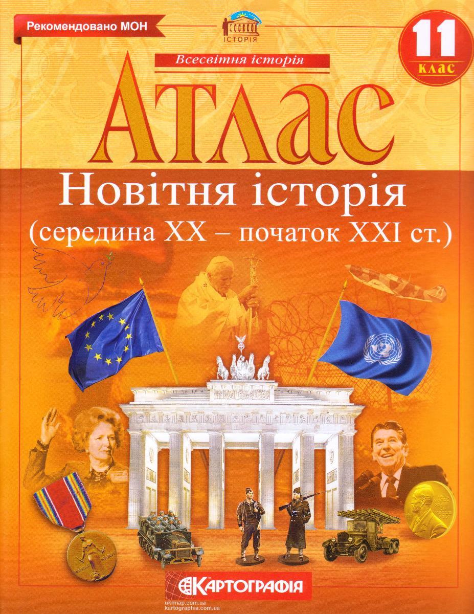 Атлас 11 клас "Новітня історія" (1середина ХХ - початок ХХІ ст.)