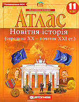 Атлас 11 класс "Новітня історія" (середина ХХ - початок ХХІ ст.)