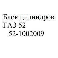 52-1002009 Блок цилиндров ГАЗ-52. новое