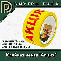 Скотч "АКЦІЯ!" 48мм х 50м х 45мкм упаковочный