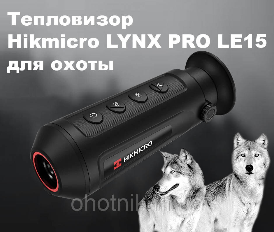 Тепловізор HIKVISION HikMicro Lynx 15XF