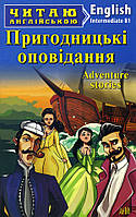 Пригодницькі оповідання / Adventure stories - Артур Конан Дойл, Вашингтон Ирвинг, О. Генри (978-966-498-611-0)