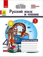 НУШ 4 кл. Русский язык и чтение раб. тетрадь ч.1 к учеб. Лапшиной арт. Н1217075Р ISBN 9786170972491