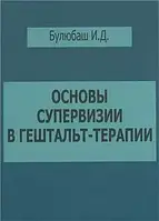 Основы супервизии в гештальт-подходе