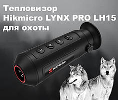 Тепловізор Hikmicro Lynx Pro LH15