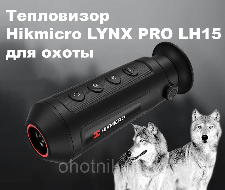 Тепловізор Hikmicro Lynx Pro LH15, фото 1