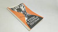 Виноградов Ю. Этюды о селевых потоках (б/у).