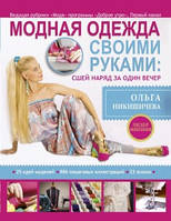 Модная одежда своими руками: сшей наряд за 1 вечер. Ольга Никишичева (Твердый переплет)