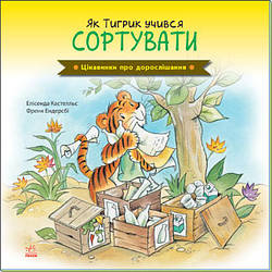 Цікавинки про дорослішання. Як Тигрик учився сортувати. Автори Елісенда Кастел, Френк Ендерсбі