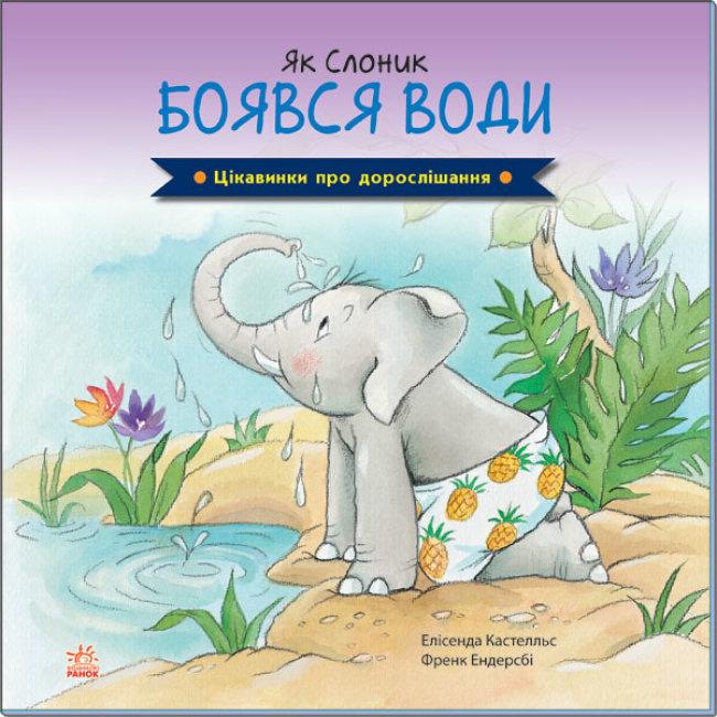 Цікавинки про дорослішання. Як Слоник боявся води. Автори Елісенда Кастел, Френк Ендерсбі