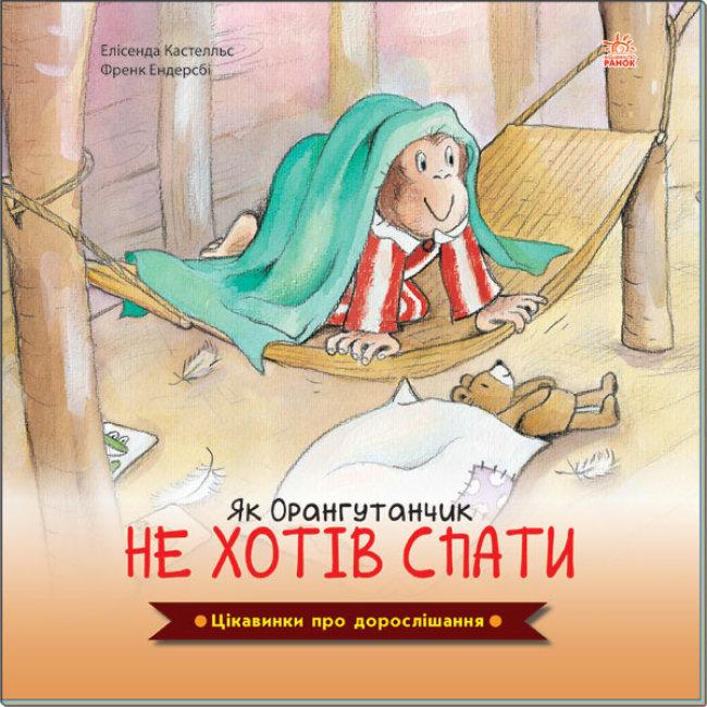 Цікавинки про дорослішання. Як Орангутанчик не хотів спати. Автори Елісенда Кастел, Френк Ендерсбі