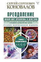 Коновалов Преодоление. Живой Щит организма в действии.