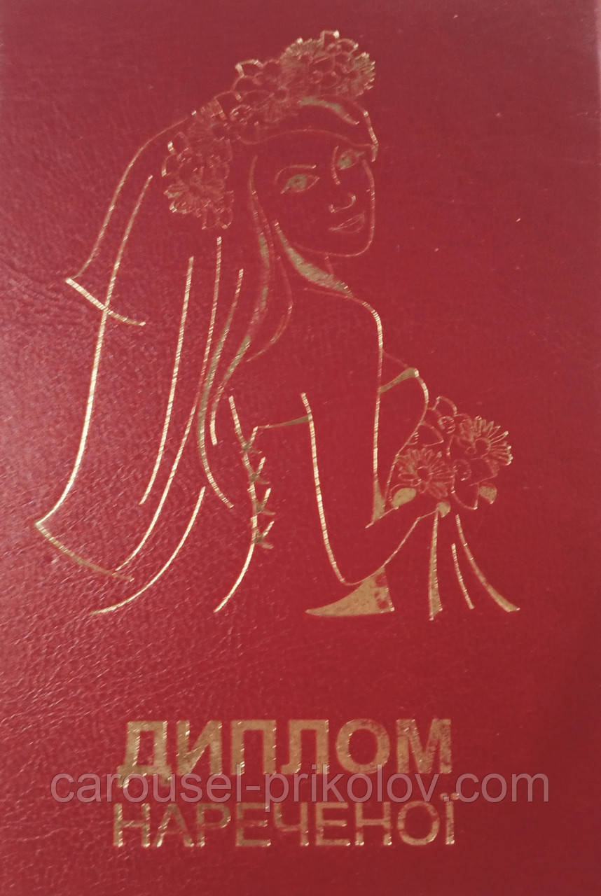 Диплом нареченої