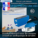 SANICONDENS Clim mini самовсмоктувальний насос для відкачування стоків від кондиціонера до 10 кВт., фото 7