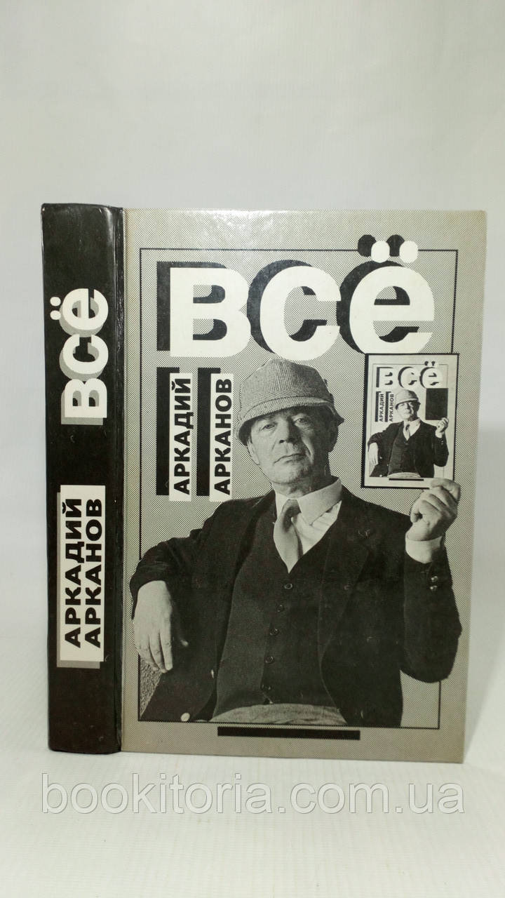 Арканів А. Все (б/у)., фото 1