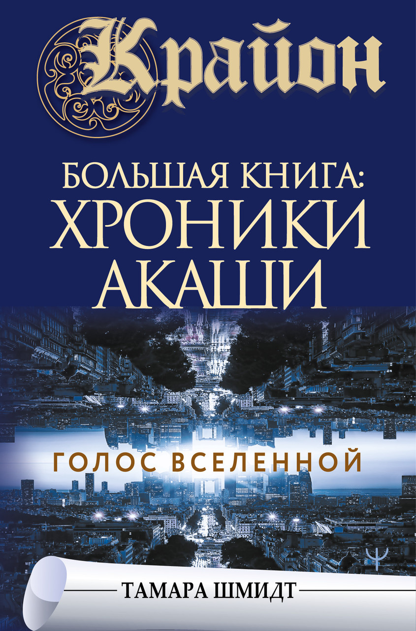 Крайон. Велика книга: Хроніки Акаші. Голос Всесвіту — Тамара Шмідт
