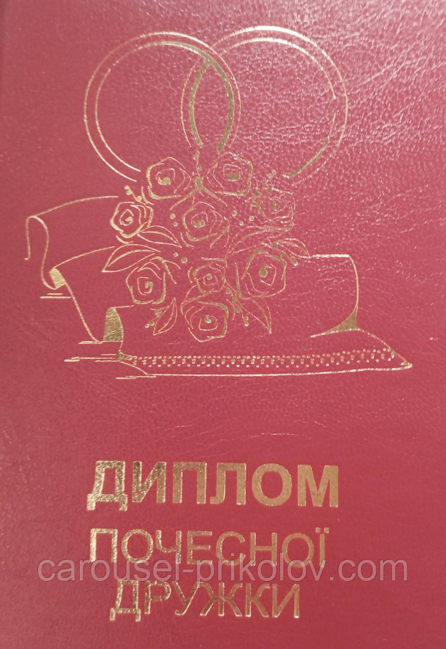 Диплом почесної дружки