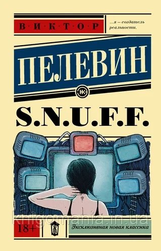"S. U. N. F. F" Віктор Пєлєвін.