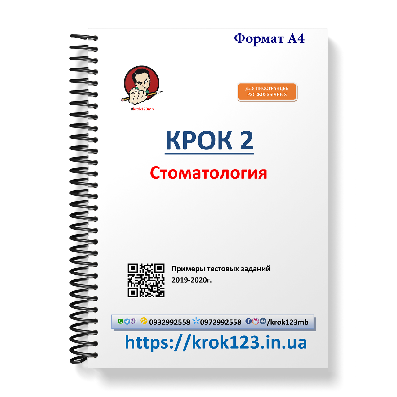 Крок 2. Стоматологія. Приклади тестових завдань 2019-2020. Для іноземців російськомовних. Формат А4