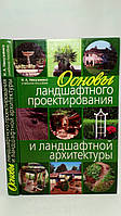 Нехуженко Н. Основы ландшафтного проектирования и ландшафтной архитектуры (б/у).