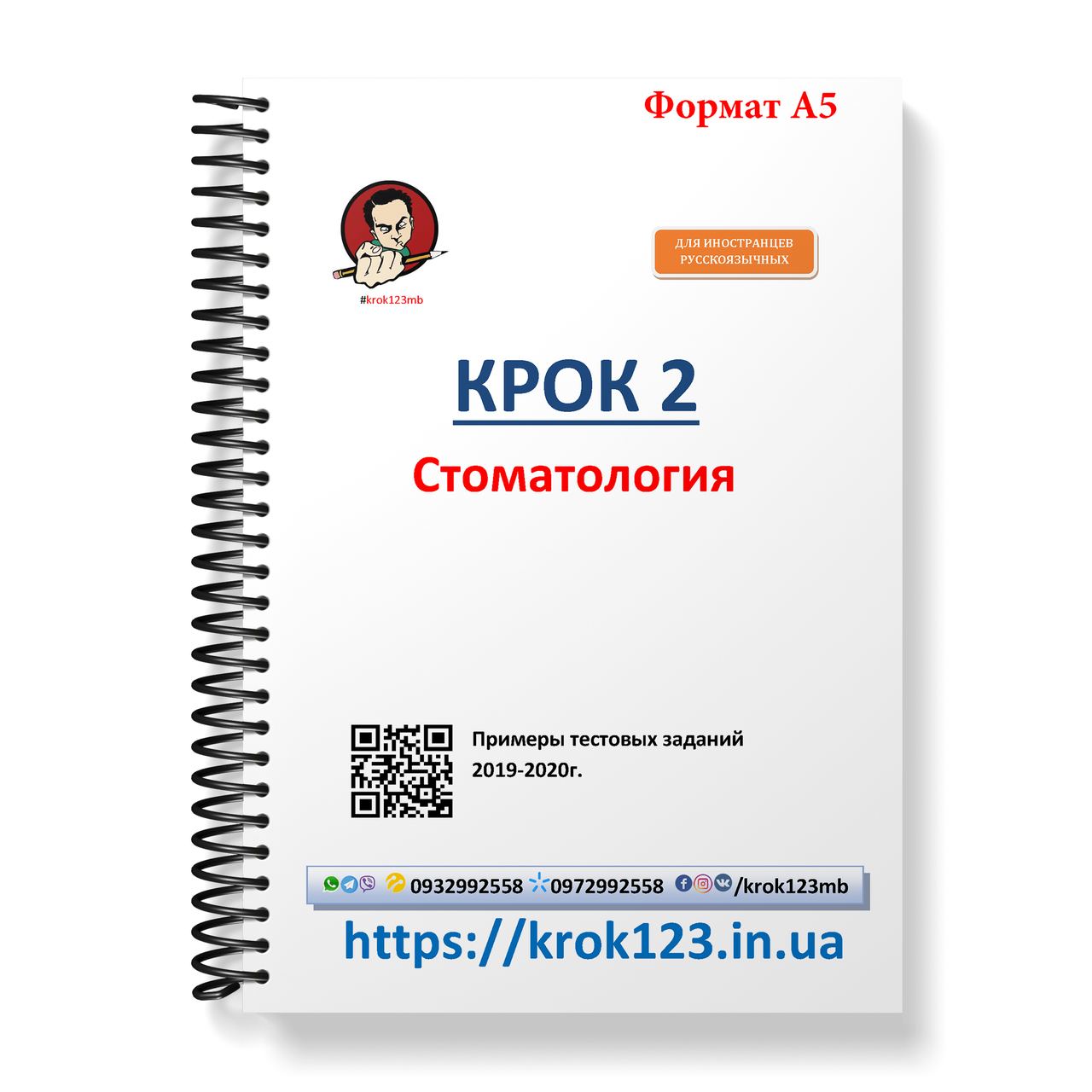 Крок 2. Стоматологія. Приклади тестових завдань 2019 - 2020. Для іноземців російськомовних. Формат А5