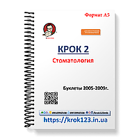 Крок 2. Стоматология. Буклети 2005-2009 . Для иностранных русскихязычных. Формат А5