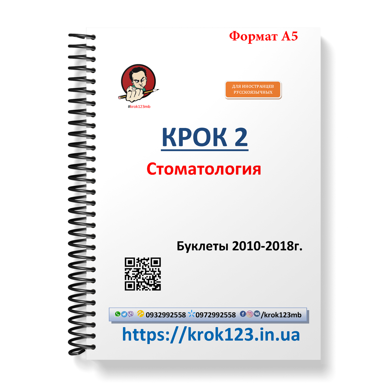 Крок 2. Стоматологія. Буклети 2010-2018 . Для іноземців російськомовних. Формат А5