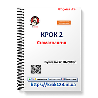 Крок 2. Стоматологія. Буклети 2010-2018 . Для іноземців російськомовних. Формат А5