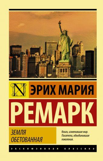 Земля обітована Ремарк Еріх Марія
