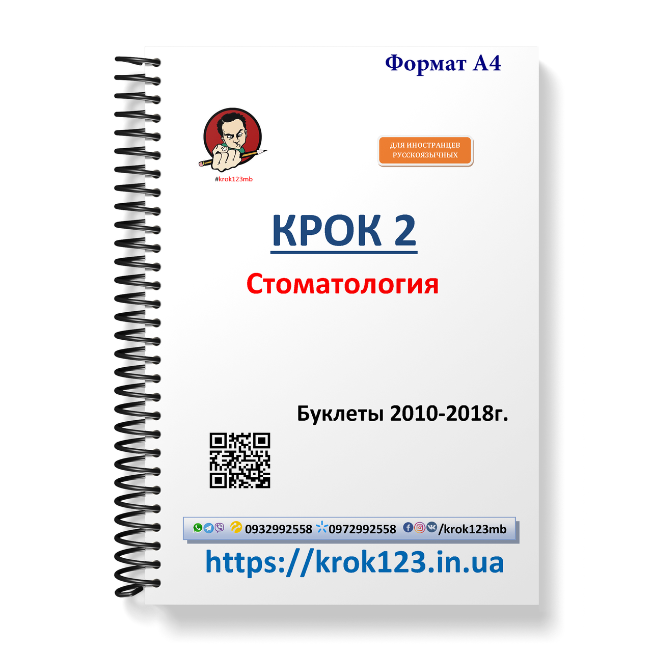 Крок 2. Стоматологія. Буклети 2010-2018. Для іноземців російськомовних. Формат А4