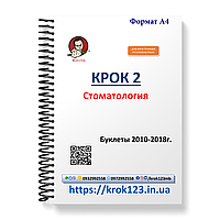 Крок 2. Стоматологія. Буклети 2010-2018. Для іноземців російськомовних. Формат А4