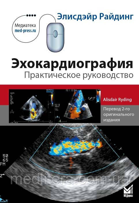 Райдінг Е. Ехокардіографія 2022 рік 6-е видання доповнене 2022 рік посібник з ЕХО