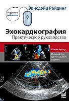 Райдінг Е. Ехокардіографія 2022 рік 6-е видання доповнене 2022 рік посібник з ЕХО
