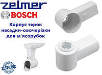 Корпус насадки-овощерезки для мясорубки Zelmer / Bosch БЕЗ ЗАЩЕЛКИ. 986.7001